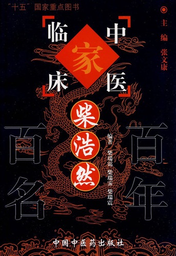 柴浩然——中国百年百名中医临床家从书PDF电子书下载 - 中医养生阁中医教学-中医资料-中医医案-中医针灸-古籍珍本-中医基础-中医经典-中医-名家学术-中医男科-疾病专治-经方论治-名族医药-中医方剂-中药本草-中医拔罐-中医刮痧-推拿按摩-中医内科-中西结合-中医妇科-中医皮肤-中医医话-中医外科-中医儿科-中医儿科-海外中医-特色疗法-中医骨伤-中医四诊-中医养生阁