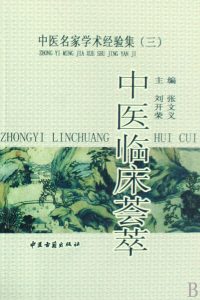 中医临床荟萃/中医名家学术经验集(三)PDF电子书下载中医教学-中医资料-中医医案-中医针灸-古籍珍本-中医基础-中医经典-中医-名家学术-中医男科-疾病专治-经方论治-名族医药-中医方剂-中药本草-中医拔罐-中医刮痧-推拿按摩-中医内科-中西结合-中医妇科-中医皮肤-中医医话-中医外科-中医儿科-中医儿科-海外中医-特色疗法-中医骨伤-中医四诊-中医养生阁