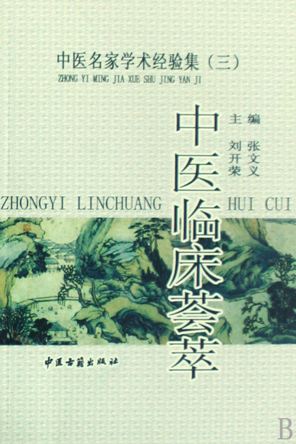 中医临床荟萃/中医名家学术经验集(三)PDF电子书下载 - 中医养生阁中医教学-中医资料-中医医案-中医针灸-古籍珍本-中医基础-中医经典-中医-名家学术-中医男科-疾病专治-经方论治-名族医药-中医方剂-中药本草-中医拔罐-中医刮痧-推拿按摩-中医内科-中西结合-中医妇科-中医皮肤-中医医话-中医外科-中医儿科-中医儿科-海外中医-特色疗法-中医骨伤-中医四诊-中医养生阁