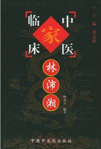 林沛湘——中国百年百名中医临床家丛书PDF电子书下载中医教学-中医资料-中医医案-中医针灸-古籍珍本-中医基础-中医经典-中医-名家学术-中医男科-疾病专治-经方论治-名族医药-中医方剂-中药本草-中医拔罐-中医刮痧-推拿按摩-中医内科-中西结合-中医妇科-中医皮肤-中医医话-中医外科-中医儿科-中医儿科-海外中医-特色疗法-中医骨伤-中医四诊-中医养生阁