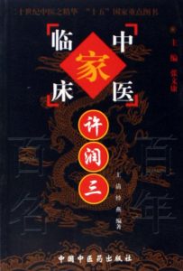 许润三——中国百年百名中医临床家从书PDF电子书下载中医教学-中医资料-中医医案-中医针灸-古籍珍本-中医基础-中医经典-中医-名家学术-中医男科-疾病专治-经方论治-名族医药-中医方剂-中药本草-中医拔罐-中医刮痧-推拿按摩-中医内科-中西结合-中医妇科-中医皮肤-中医医话-中医外科-中医儿科-中医儿科-海外中医-特色疗法-中医骨伤-中医四诊-中医养生阁