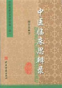 中医临床思辨录/中医名家学术经验集(四)PDF电子书下载中医教学-中医资料-中医医案-中医针灸-古籍珍本-中医基础-中医经典-中医-名家学术-中医男科-疾病专治-经方论治-名族医药-中医方剂-中药本草-中医拔罐-中医刮痧-推拿按摩-中医内科-中西结合-中医妇科-中医皮肤-中医医话-中医外科-中医儿科-中医儿科-海外中医-特色疗法-中医骨伤-中医四诊-中医养生阁