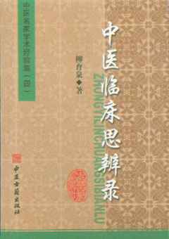 中医临床思辨录/中医名家学术经验集(四)PDF电子书下载 - 中医养生阁中医教学-中医资料-中医医案-中医针灸-古籍珍本-中医基础-中医经典-中医-名家学术-中医男科-疾病专治-经方论治-名族医药-中医方剂-中药本草-中医拔罐-中医刮痧-推拿按摩-中医内科-中西结合-中医妇科-中医皮肤-中医医话-中医外科-中医儿科-中医儿科-海外中医-特色疗法-中医骨伤-中医四诊-中医养生阁
