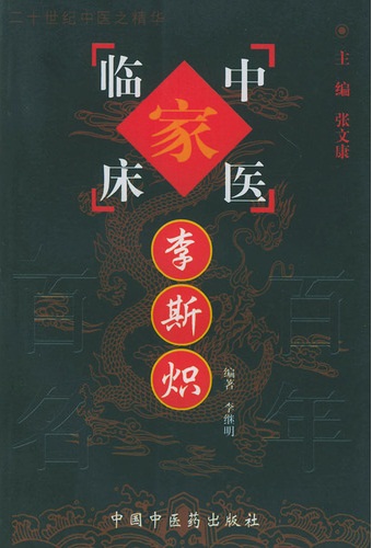 李斯炽——中国百年百名中医临床家丛书PDF电子书下载 - 中医养生阁中医教学-中医资料-中医医案-中医针灸-古籍珍本-中医基础-中医经典-中医-名家学术-中医男科-疾病专治-经方论治-名族医药-中医方剂-中药本草-中医拔罐-中医刮痧-推拿按摩-中医内科-中西结合-中医妇科-中医皮肤-中医医话-中医外科-中医儿科-中医儿科-海外中医-特色疗法-中医骨伤-中医四诊-中医养生阁