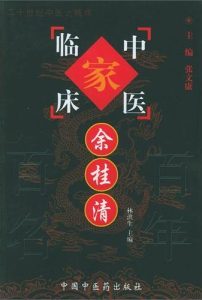 余桂清——中国百年百名中医临床家丛书PDF电子书下载中医教学-中医资料-中医医案-中医针灸-古籍珍本-中医基础-中医经典-中医-名家学术-中医男科-疾病专治-经方论治-名族医药-中医方剂-中药本草-中医拔罐-中医刮痧-推拿按摩-中医内科-中西结合-中医妇科-中医皮肤-中医医话-中医外科-中医儿科-中医儿科-海外中医-特色疗法-中医骨伤-中医四诊-中医养生阁
