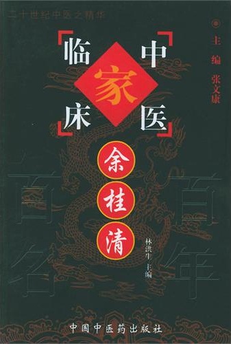 余桂清——中国百年百名中医临床家丛书PDF电子书下载 - 中医养生阁中医教学-中医资料-中医医案-中医针灸-古籍珍本-中医基础-中医经典-中医-名家学术-中医男科-疾病专治-经方论治-名族医药-中医方剂-中药本草-中医拔罐-中医刮痧-推拿按摩-中医内科-中西结合-中医妇科-中医皮肤-中医医话-中医外科-中医儿科-中医儿科-海外中医-特色疗法-中医骨伤-中医四诊-中医养生阁