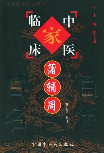 蒲辅周——中国百年百名中医临床家丛书PDF电子书下载 - 中医养生阁中医教学-中医资料-中医医案-中医针灸-古籍珍本-中医基础-中医经典-中医-名家学术-中医男科-疾病专治-经方论治-名族医药-中医方剂-中药本草-中医拔罐-中医刮痧-推拿按摩-中医内科-中西结合-中医妇科-中医皮肤-中医医话-中医外科-中医儿科-中医儿科-海外中医-特色疗法-中医骨伤-中医四诊-中医养生阁