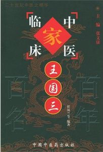 王国三——中国百年百名中医临床家丛书PDF电子书下载中医教学-中医资料-中医医案-中医针灸-古籍珍本-中医基础-中医经典-中医-名家学术-中医男科-疾病专治-经方论治-名族医药-中医方剂-中药本草-中医拔罐-中医刮痧-推拿按摩-中医内科-中西结合-中医妇科-中医皮肤-中医医话-中医外科-中医儿科-中医儿科-海外中医-特色疗法-中医骨伤-中医四诊-中医养生阁