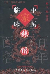张缙——中国百年百名中医临床家丛书PDF电子书下载中医教学-中医资料-中医医案-中医针灸-古籍珍本-中医基础-中医经典-中医-名家学术-中医男科-疾病专治-经方论治-名族医药-中医方剂-中药本草-中医拔罐-中医刮痧-推拿按摩-中医内科-中西结合-中医妇科-中医皮肤-中医医话-中医外科-中医儿科-中医儿科-海外中医-特色疗法-中医骨伤-中医四诊-中医养生阁