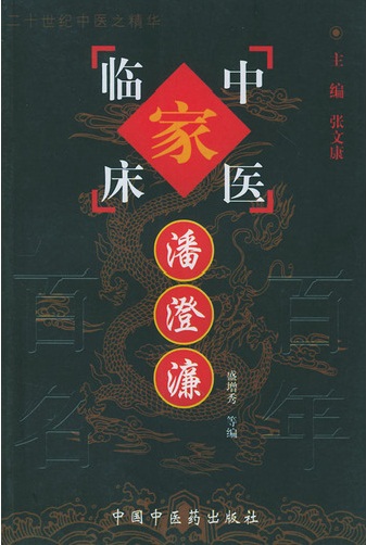 潘澄濂——中国百年百名中医临床家丛书PDF电子书下载 - 中医养生阁中医教学-中医资料-中医医案-中医针灸-古籍珍本-中医基础-中医经典-中医-名家学术-中医男科-疾病专治-经方论治-名族医药-中医方剂-中药本草-中医拔罐-中医刮痧-推拿按摩-中医内科-中西结合-中医妇科-中医皮肤-中医医话-中医外科-中医儿科-中医儿科-海外中医-特色疗法-中医骨伤-中医四诊-中医养生阁