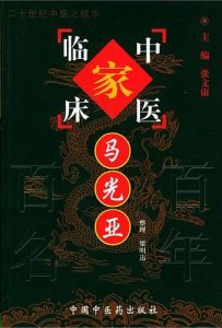 马光亚——中国百年百名中医临床家丛书PDF电子书下载中医教学-中医资料-中医医案-中医针灸-古籍珍本-中医基础-中医经典-中医-名家学术-中医男科-疾病专治-经方论治-名族医药-中医方剂-中药本草-中医拔罐-中医刮痧-推拿按摩-中医内科-中西结合-中医妇科-中医皮肤-中医医话-中医外科-中医儿科-中医儿科-海外中医-特色疗法-中医骨伤-中医四诊-中医养生阁