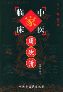 周次清——中国百年百名中医临床家丛书PDF电子书下载中医教学-中医资料-中医医案-中医针灸-古籍珍本-中医基础-中医经典-中医-名家学术-中医男科-疾病专治-经方论治-名族医药-中医方剂-中药本草-中医拔罐-中医刮痧-推拿按摩-中医内科-中西结合-中医妇科-中医皮肤-中医医话-中医外科-中医儿科-中医儿科-海外中医-特色疗法-中医骨伤-中医四诊-中医养生阁