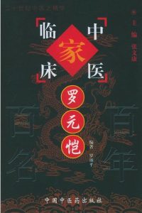 罗元恺——中国百年百名中医临床家丛书PDF电子书下载中医教学-中医资料-中医医案-中医针灸-古籍珍本-中医基础-中医经典-中医-名家学术-中医男科-疾病专治-经方论治-名族医药-中医方剂-中药本草-中医拔罐-中医刮痧-推拿按摩-中医内科-中西结合-中医妇科-中医皮肤-中医医话-中医外科-中医儿科-中医儿科-海外中医-特色疗法-中医骨伤-中医四诊-中医养生阁