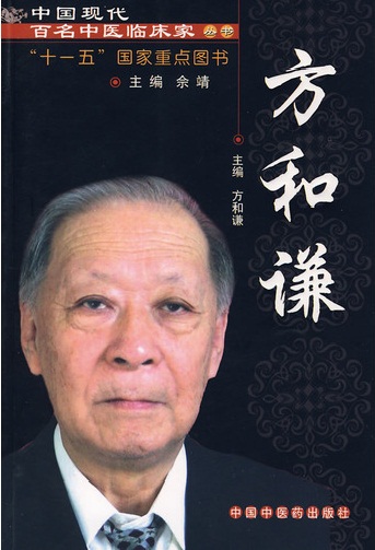 方和谦——中国现代百名中医临床家从书PDF电子书下载 - 中医养生阁中医教学-中医资料-中医医案-中医针灸-古籍珍本-中医基础-中医经典-中医-名家学术-中医男科-疾病专治-经方论治-名族医药-中医方剂-中药本草-中医拔罐-中医刮痧-推拿按摩-中医内科-中西结合-中医妇科-中医皮肤-中医医话-中医外科-中医儿科-中医儿科-海外中医-特色疗法-中医骨伤-中医四诊-中医养生阁