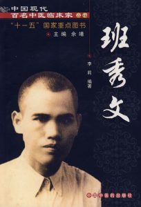 班秀文——中国现代百名中医临床家从书PDF电子书下载中医教学-中医资料-中医医案-中医针灸-古籍珍本-中医基础-中医经典-中医-名家学术-中医男科-疾病专治-经方论治-名族医药-中医方剂-中药本草-中医拔罐-中医刮痧-推拿按摩-中医内科-中西结合-中医妇科-中医皮肤-中医医话-中医外科-中医儿科-中医儿科-海外中医-特色疗法-中医骨伤-中医四诊-中医养生阁