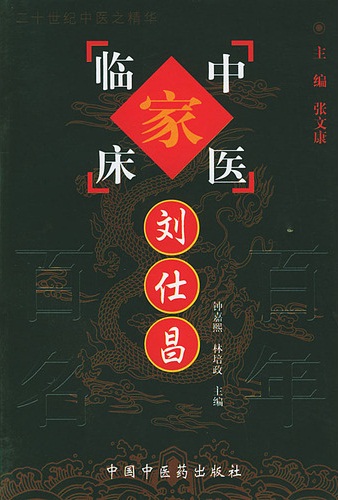 刘仕昌——中国百年百名中医临床家丛书PDF电子书下载 - 中医养生阁中医教学-中医资料-中医医案-中医针灸-古籍珍本-中医基础-中医经典-中医-名家学术-中医男科-疾病专治-经方论治-名族医药-中医方剂-中药本草-中医拔罐-中医刮痧-推拿按摩-中医内科-中西结合-中医妇科-中医皮肤-中医医话-中医外科-中医儿科-中医儿科-海外中医-特色疗法-中医骨伤-中医四诊-中医养生阁
