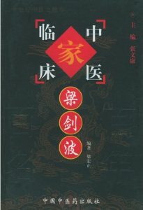 梁剑波——中国百年百名中医临床家丛书PDF电子书下载中医教学-中医资料-中医医案-中医针灸-古籍珍本-中医基础-中医经典-中医-名家学术-中医男科-疾病专治-经方论治-名族医药-中医方剂-中药本草-中医拔罐-中医刮痧-推拿按摩-中医内科-中西结合-中医妇科-中医皮肤-中医医话-中医外科-中医儿科-中医儿科-海外中医-特色疗法-中医骨伤-中医四诊-中医养生阁