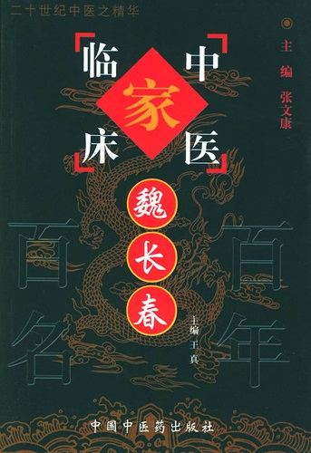 魏长春——中国百年百名中医临床家丛书PDF电子书下载 - 中医养生阁中医教学-中医资料-中医医案-中医针灸-古籍珍本-中医基础-中医经典-中医-名家学术-中医男科-疾病专治-经方论治-名族医药-中医方剂-中药本草-中医拔罐-中医刮痧-推拿按摩-中医内科-中西结合-中医妇科-中医皮肤-中医医话-中医外科-中医儿科-中医儿科-海外中医-特色疗法-中医骨伤-中医四诊-中医养生阁