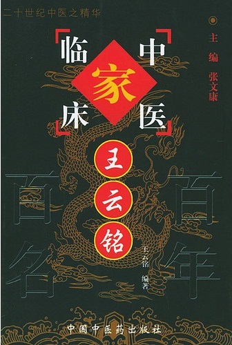 王云铭——中国百年百名中医临床家丛书PDF电子书下载 - 中医养生阁中医教学-中医资料-中医医案-中医针灸-古籍珍本-中医基础-中医经典-中医-名家学术-中医男科-疾病专治-经方论治-名族医药-中医方剂-中药本草-中医拔罐-中医刮痧-推拿按摩-中医内科-中西结合-中医妇科-中医皮肤-中医医话-中医外科-中医儿科-中医儿科-海外中医-特色疗法-中医骨伤-中医四诊-中医养生阁
