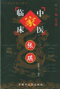 张琪——中国百年百名中医临床家丛书PDF电子书下载中医教学-中医资料-中医医案-中医针灸-古籍珍本-中医基础-中医经典-中医-名家学术-中医男科-疾病专治-经方论治-名族医药-中医方剂-中药本草-中医拔罐-中医刮痧-推拿按摩-中医内科-中西结合-中医妇科-中医皮肤-中医医话-中医外科-中医儿科-中医儿科-海外中医-特色疗法-中医骨伤-中医四诊-中医养生阁