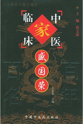 盛国荣——中国百年百名中医临床家丛书PDF电子书下载 - 中医养生阁中医教学-中医资料-中医医案-中医针灸-古籍珍本-中医基础-中医经典-中医-名家学术-中医男科-疾病专治-经方论治-名族医药-中医方剂-中药本草-中医拔罐-中医刮痧-推拿按摩-中医内科-中西结合-中医妇科-中医皮肤-中医医话-中医外科-中医儿科-中医儿科-海外中医-特色疗法-中医骨伤-中医四诊-中医养生阁