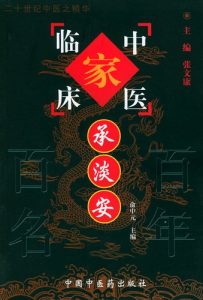 承淡安——中国百年百名中医临床家丛书PDF电子书下载中医教学-中医资料-中医医案-中医针灸-古籍珍本-中医基础-中医经典-中医-名家学术-中医男科-疾病专治-经方论治-名族医药-中医方剂-中药本草-中医拔罐-中医刮痧-推拿按摩-中医内科-中西结合-中医妇科-中医皮肤-中医医话-中医外科-中医儿科-中医儿科-海外中医-特色疗法-中医骨伤-中医四诊-中医养生阁