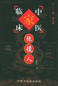 张镜人——中国百年百名中医临床家丛书PDF电子书下载中医教学-中医资料-中医医案-中医针灸-古籍珍本-中医基础-中医经典-中医-名家学术-中医男科-疾病专治-经方论治-名族医药-中医方剂-中药本草-中医拔罐-中医刮痧-推拿按摩-中医内科-中西结合-中医妇科-中医皮肤-中医医话-中医外科-中医儿科-中医儿科-海外中医-特色疗法-中医骨伤-中医四诊-中医养生阁