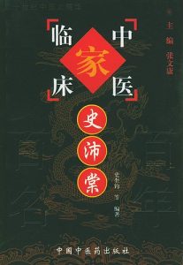史沛棠——中国百年百名中医临床家丛书PDF电子书下载中医教学-中医资料-中医医案-中医针灸-古籍珍本-中医基础-中医经典-中医-名家学术-中医男科-疾病专治-经方论治-名族医药-中医方剂-中药本草-中医拔罐-中医刮痧-推拿按摩-中医内科-中西结合-中医妇科-中医皮肤-中医医话-中医外科-中医儿科-中医儿科-海外中医-特色疗法-中医骨伤-中医四诊-中医养生阁
