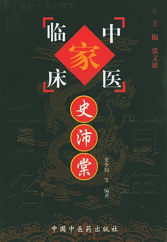 史沛棠——中国百年百名中医临床家丛书PDF电子书下载 - 中医养生阁中医教学-中医资料-中医医案-中医针灸-古籍珍本-中医基础-中医经典-中医-名家学术-中医男科-疾病专治-经方论治-名族医药-中医方剂-中药本草-中医拔罐-中医刮痧-推拿按摩-中医内科-中西结合-中医妇科-中医皮肤-中医医话-中医外科-中医儿科-中医儿科-海外中医-特色疗法-中医骨伤-中医四诊-中医养生阁