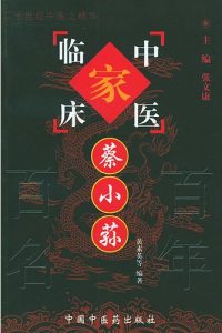 蔡小荪——中国百年百名中医临床家丛书PDF电子书下载中医教学-中医资料-中医医案-中医针灸-古籍珍本-中医基础-中医经典-中医-名家学术-中医男科-疾病专治-经方论治-名族医药-中医方剂-中药本草-中医拔罐-中医刮痧-推拿按摩-中医内科-中西结合-中医妇科-中医皮肤-中医医话-中医外科-中医儿科-中医儿科-海外中医-特色疗法-中医骨伤-中医四诊-中医养生阁
