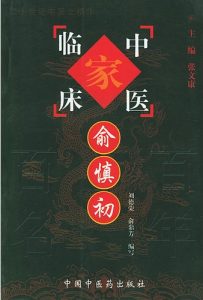 俞慎初——中国百年百名中医临床家丛书PDF电子书下载中医教学-中医资料-中医医案-中医针灸-古籍珍本-中医基础-中医经典-中医-名家学术-中医男科-疾病专治-经方论治-名族医药-中医方剂-中药本草-中医拔罐-中医刮痧-推拿按摩-中医内科-中西结合-中医妇科-中医皮肤-中医医话-中医外科-中医儿科-中医儿科-海外中医-特色疗法-中医骨伤-中医四诊-中医养生阁