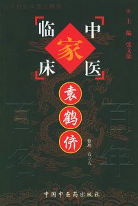 袁鹤侪——中国百年百名中医临床家丛书PDF电子书下载中医教学-中医资料-中医医案-中医针灸-古籍珍本-中医基础-中医经典-中医-名家学术-中医男科-疾病专治-经方论治-名族医药-中医方剂-中药本草-中医拔罐-中医刮痧-推拿按摩-中医内科-中西结合-中医妇科-中医皮肤-中医医话-中医外科-中医儿科-中医儿科-海外中医-特色疗法-中医骨伤-中医四诊-中医养生阁