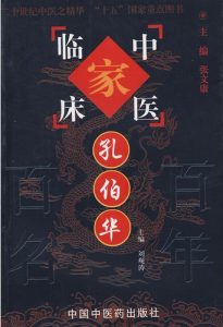 孔伯华——中国百年百名中医临床家丛书PDF电子书下载中医教学-中医资料-中医医案-中医针灸-古籍珍本-中医基础-中医经典-中医-名家学术-中医男科-疾病专治-经方论治-名族医药-中医方剂-中药本草-中医拔罐-中医刮痧-推拿按摩-中医内科-中西结合-中医妇科-中医皮肤-中医医话-中医外科-中医儿科-中医儿科-海外中医-特色疗法-中医骨伤-中医四诊-中医养生阁