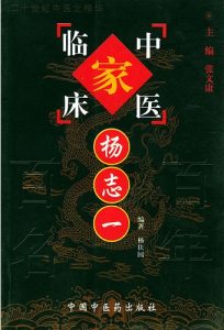 杨志一——中国百年百名中医临床家丛书PDF电子书下载中医教学-中医资料-中医医案-中医针灸-古籍珍本-中医基础-中医经典-中医-名家学术-中医男科-疾病专治-经方论治-名族医药-中医方剂-中药本草-中医拔罐-中医刮痧-推拿按摩-中医内科-中西结合-中医妇科-中医皮肤-中医医话-中医外科-中医儿科-中医儿科-海外中医-特色疗法-中医骨伤-中医四诊-中医养生阁