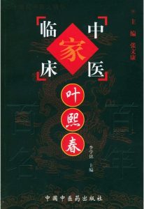 叶熙春——中国百年百名中医临床家丛书PDF电子书下载中医教学-中医资料-中医医案-中医针灸-古籍珍本-中医基础-中医经典-中医-名家学术-中医男科-疾病专治-经方论治-名族医药-中医方剂-中药本草-中医拔罐-中医刮痧-推拿按摩-中医内科-中西结合-中医妇科-中医皮肤-中医医话-中医外科-中医儿科-中医儿科-海外中医-特色疗法-中医骨伤-中医四诊-中医养生阁