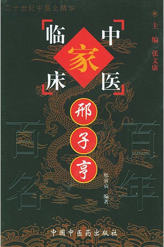 邢子亨——中国百年百名中医临床家丛书PDF电子书下载 - 中医养生阁中医教学-中医资料-中医医案-中医针灸-古籍珍本-中医基础-中医经典-中医-名家学术-中医男科-疾病专治-经方论治-名族医药-中医方剂-中药本草-中医拔罐-中医刮痧-推拿按摩-中医内科-中西结合-中医妇科-中医皮肤-中医医话-中医外科-中医儿科-中医儿科-海外中医-特色疗法-中医骨伤-中医四诊-中医养生阁