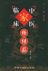 杨继荪——中国百年百名中医临床家丛书PDF电子书下载中医教学-中医资料-中医医案-中医针灸-古籍珍本-中医基础-中医经典-中医-名家学术-中医男科-疾病专治-经方论治-名族医药-中医方剂-中药本草-中医拔罐-中医刮痧-推拿按摩-中医内科-中西结合-中医妇科-中医皮肤-中医医话-中医外科-中医儿科-中医儿科-海外中医-特色疗法-中医骨伤-中医四诊-中医养生阁