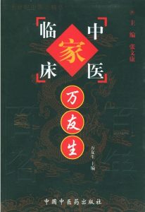 万友生——中国百年百名中医临床家丛书PDF电子书下载中医教学-中医资料-中医医案-中医针灸-古籍珍本-中医基础-中医经典-中医-名家学术-中医男科-疾病专治-经方论治-名族医药-中医方剂-中药本草-中医拔罐-中医刮痧-推拿按摩-中医内科-中西结合-中医妇科-中医皮肤-中医医话-中医外科-中医儿科-中医儿科-海外中医-特色疗法-中医骨伤-中医四诊-中医养生阁