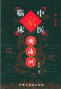 谢海洲——中国百年百名中医临床家丛书PDF电子书下载中医教学-中医资料-中医医案-中医针灸-古籍珍本-中医基础-中医经典-中医-名家学术-中医男科-疾病专治-经方论治-名族医药-中医方剂-中药本草-中医拔罐-中医刮痧-推拿按摩-中医内科-中西结合-中医妇科-中医皮肤-中医医话-中医外科-中医儿科-中医儿科-海外中医-特色疗法-中医骨伤-中医四诊-中医养生阁
