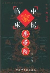 廖蓂阶——中国百年百名中医临床家丛书PDF电子书下载中医教学-中医资料-中医医案-中医针灸-古籍珍本-中医基础-中医经典-中医-名家学术-中医男科-疾病专治-经方论治-名族医药-中医方剂-中药本草-中医拔罐-中医刮痧-推拿按摩-中医内科-中西结合-中医妇科-中医皮肤-中医医话-中医外科-中医儿科-中医儿科-海外中医-特色疗法-中医骨伤-中医四诊-中医养生阁