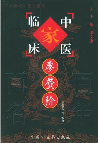 廖蓂阶——中国百年百名中医临床家丛书PDF电子书下载 - 中医养生阁中医教学-中医资料-中医医案-中医针灸-古籍珍本-中医基础-中医经典-中医-名家学术-中医男科-疾病专治-经方论治-名族医药-中医方剂-中药本草-中医拔罐-中医刮痧-推拿按摩-中医内科-中西结合-中医妇科-中医皮肤-中医医话-中医外科-中医儿科-中医儿科-海外中医-特色疗法-中医骨伤-中医四诊-中医养生阁
