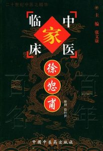 徐恕甫——中国百年百名中医临床家丛书PDF电子书下载中医教学-中医资料-中医医案-中医针灸-古籍珍本-中医基础-中医经典-中医-名家学术-中医男科-疾病专治-经方论治-名族医药-中医方剂-中药本草-中医拔罐-中医刮痧-推拿按摩-中医内科-中西结合-中医妇科-中医皮肤-中医医话-中医外科-中医儿科-中医儿科-海外中医-特色疗法-中医骨伤-中医四诊-中医养生阁