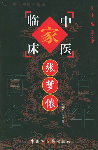 张梦侬——中国百年百名中医临床家丛书PDF电子书下载 - 中医养生阁中医教学-中医资料-中医医案-中医针灸-古籍珍本-中医基础-中医经典-中医-名家学术-中医男科-疾病专治-经方论治-名族医药-中医方剂-中药本草-中医拔罐-中医刮痧-推拿按摩-中医内科-中西结合-中医妇科-中医皮肤-中医医话-中医外科-中医儿科-中医儿科-海外中医-特色疗法-中医骨伤-中医四诊-中医养生阁