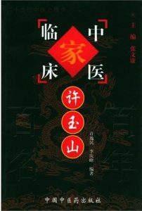 许玉山——中国百年百名中医临床家丛书PDF电子书下载中医教学-中医资料-中医医案-中医针灸-古籍珍本-中医基础-中医经典-中医-名家学术-中医男科-疾病专治-经方论治-名族医药-中医方剂-中药本草-中医拔罐-中医刮痧-推拿按摩-中医内科-中西结合-中医妇科-中医皮肤-中医医话-中医外科-中医儿科-中医儿科-海外中医-特色疗法-中医骨伤-中医四诊-中医养生阁