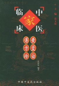 黄坚白、傅方珍——中国百年百名中医临床家丛书PDF电子书下载中医教学-中医资料-中医医案-中医针灸-古籍珍本-中医基础-中医经典-中医-名家学术-中医男科-疾病专治-经方论治-名族医药-中医方剂-中药本草-中医拔罐-中医刮痧-推拿按摩-中医内科-中西结合-中医妇科-中医皮肤-中医医话-中医外科-中医儿科-中医儿科-海外中医-特色疗法-中医骨伤-中医四诊-中医养生阁