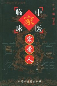宋爱人——中国百年百名中医临床家丛书PDF电子书下载中医教学-中医资料-中医医案-中医针灸-古籍珍本-中医基础-中医经典-中医-名家学术-中医男科-疾病专治-经方论治-名族医药-中医方剂-中药本草-中医拔罐-中医刮痧-推拿按摩-中医内科-中西结合-中医妇科-中医皮肤-中医医话-中医外科-中医儿科-中医儿科-海外中医-特色疗法-中医骨伤-中医四诊-中医养生阁