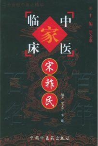 宋祚民——中国百年百名中医临床家丛书PDF电子书下载中医教学-中医资料-中医医案-中医针灸-古籍珍本-中医基础-中医经典-中医-名家学术-中医男科-疾病专治-经方论治-名族医药-中医方剂-中药本草-中医拔罐-中医刮痧-推拿按摩-中医内科-中西结合-中医妇科-中医皮肤-中医医话-中医外科-中医儿科-中医儿科-海外中医-特色疗法-中医骨伤-中医四诊-中医养生阁