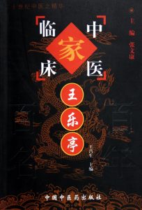 王乐亭——中国百年百名中医临床家丛书PDF电子书下载中医教学-中医资料-中医医案-中医针灸-古籍珍本-中医基础-中医经典-中医-名家学术-中医男科-疾病专治-经方论治-名族医药-中医方剂-中药本草-中医拔罐-中医刮痧-推拿按摩-中医内科-中西结合-中医妇科-中医皮肤-中医医话-中医外科-中医儿科-中医儿科-海外中医-特色疗法-中医骨伤-中医四诊-中医养生阁