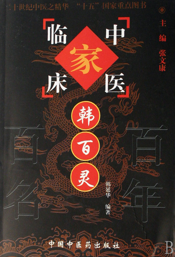 韩百灵——中国百年百名中医临床家丛书PDF电子书下载 - 中医养生阁中医教学-中医资料-中医医案-中医针灸-古籍珍本-中医基础-中医经典-中医-名家学术-中医男科-疾病专治-经方论治-名族医药-中医方剂-中药本草-中医拔罐-中医刮痧-推拿按摩-中医内科-中西结合-中医妇科-中医皮肤-中医医话-中医外科-中医儿科-中医儿科-海外中医-特色疗法-中医骨伤-中医四诊-中医养生阁