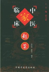 赵棻——中国百年百名中医临床家丛书PDF电子书下载中医教学-中医资料-中医医案-中医针灸-古籍珍本-中医基础-中医经典-中医-名家学术-中医男科-疾病专治-经方论治-名族医药-中医方剂-中药本草-中医拔罐-中医刮痧-推拿按摩-中医内科-中西结合-中医妇科-中医皮肤-中医医话-中医外科-中医儿科-中医儿科-海外中医-特色疗法-中医骨伤-中医四诊-中医养生阁